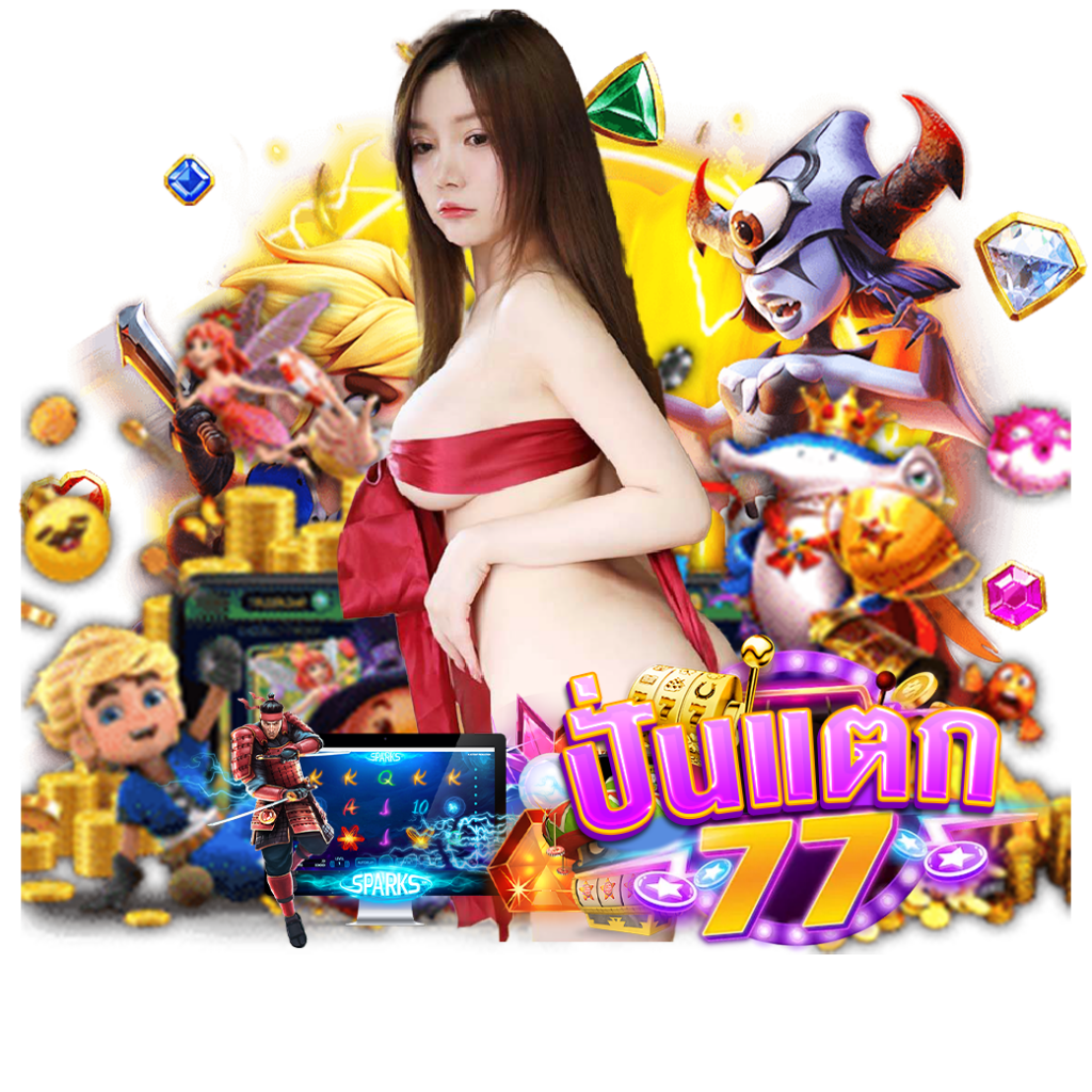 ปั่นแตก77 ทางเข้า