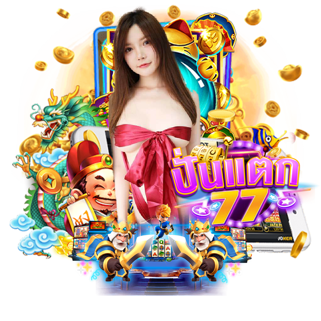 ปั่นแตก77 สมัคร 