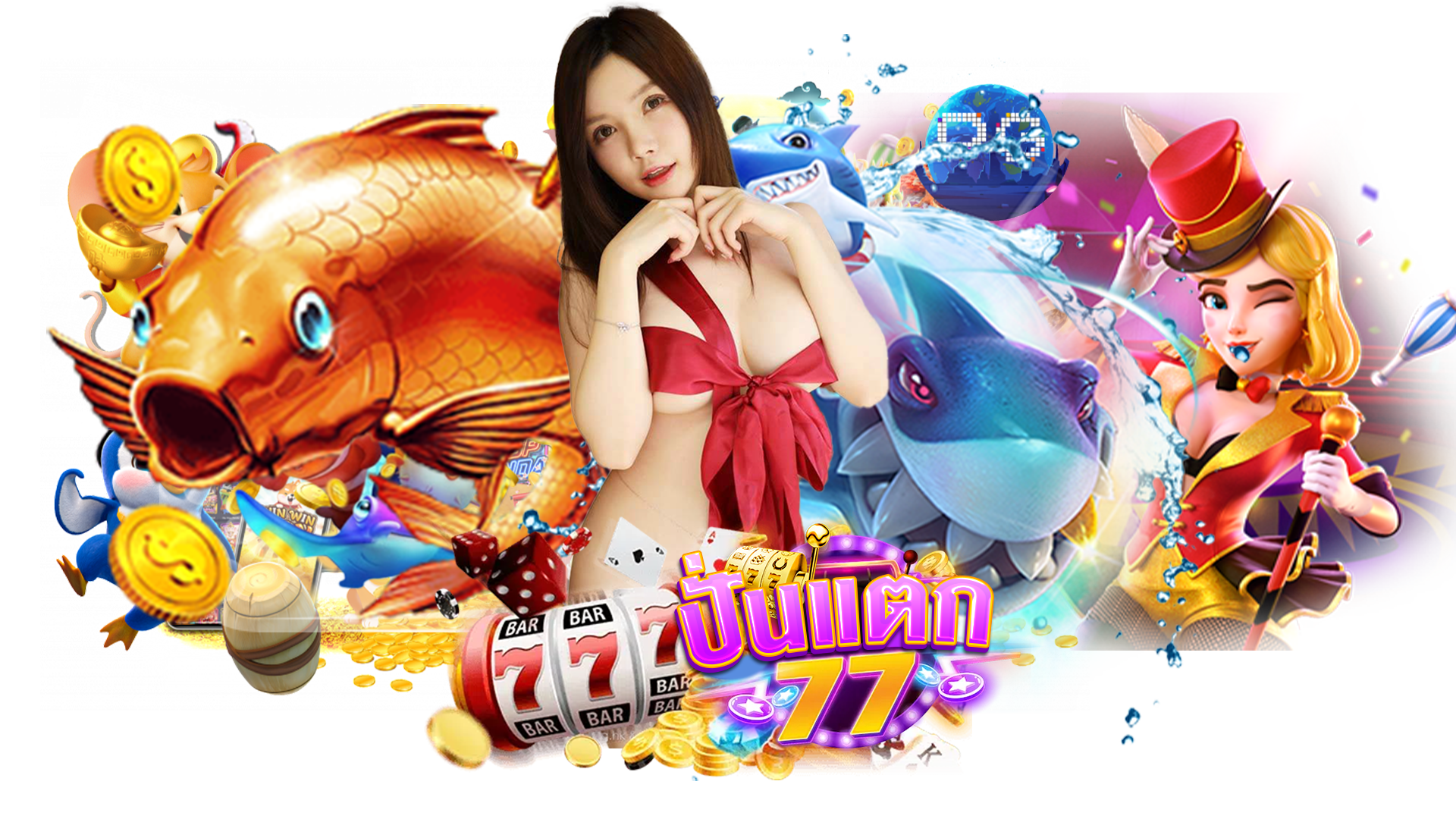 ปั่นแตก77